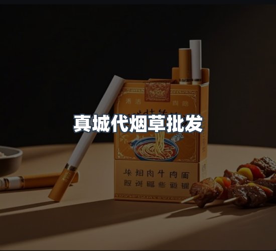 关于真城代烟草批发